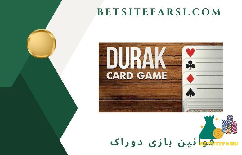 قوانین بازی دوراک چیست؟
